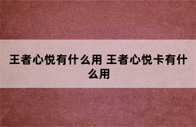 王者心悦有什么用 王者心悦卡有什么用